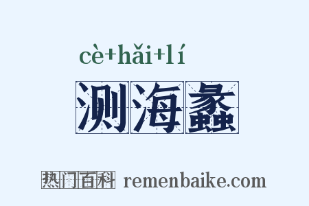 测海蠡是什么意思的图片